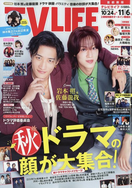 TV LIFE （テレビライフ） 首都圏版 2026年11/6号 (発売日2026年10月24日) 表紙