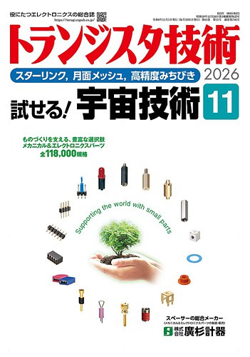 トランジスタ技術の最新号【2026年11月号 (発売日2026年10月09日