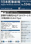 日本医事新報 2026年10/10号の表紙