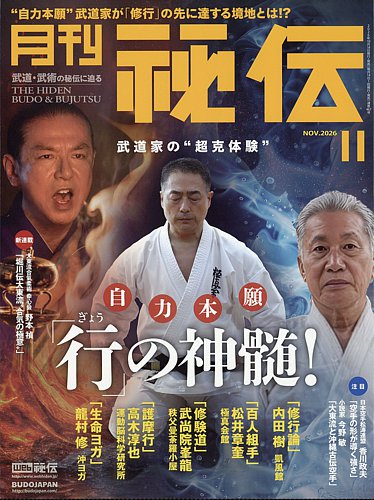 秘伝の次号【2026年10月14日発売号】| 雑誌/定期購読の予約はFujisan