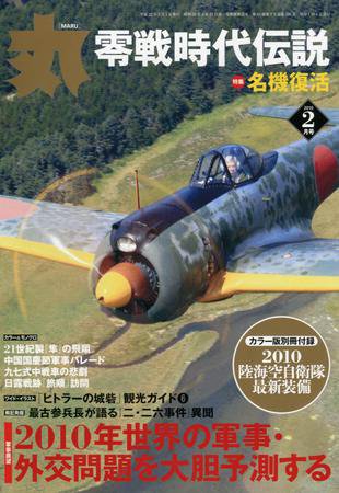 月刊丸 2010年2月号 (発売日2009年12月27日) 表紙