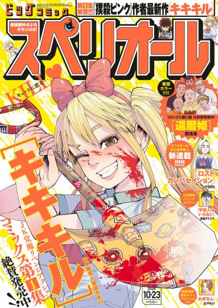 ビッグコミックスペリオール 2026年10/23号 (発売日2026年10月09日) 表紙