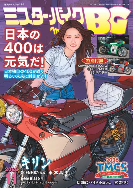 ミスター・バイクBG 2026/11 (発売日2026年10月14日) 表紙