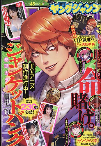 ヤングジャンプ 週刊ヤングジャンプの最新号【2026年10/22号 (発売日2026年10月08日