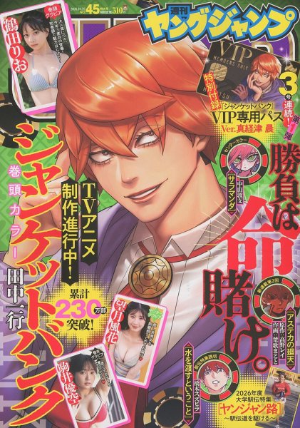 週刊ヤングジャンプの最新号【2026年10/22号 (発売日2026年10月08日