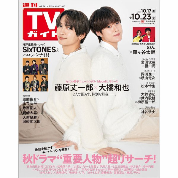 週刊TVガイド長崎・熊本版 2026年10/23号 (発売日2026年10月14日) 表紙
