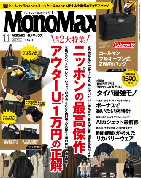 MonoMax（モノマックス）｜定期購読 - 雑誌のFujisan