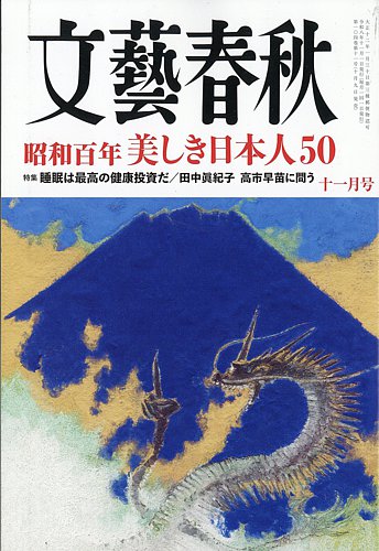 文藝春秋の最新号【2026年11月号 (発売日2026年10月09日)】| 雑誌/定期