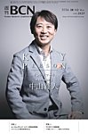 週刊BCN vol.2123の表紙