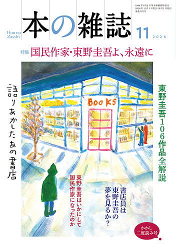 本の雑誌の次号【521号 (発売日2026年10月10日)】| 雑誌/定期購読の
