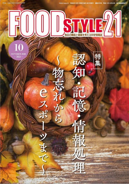 FOOD Style21（フードスタイル21） 2026年10月号 (発売日2026年10月10日) 表紙
