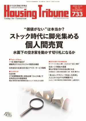 ハウジング・トリビューン Vol.733 (発売日2026年10月09日) 表紙