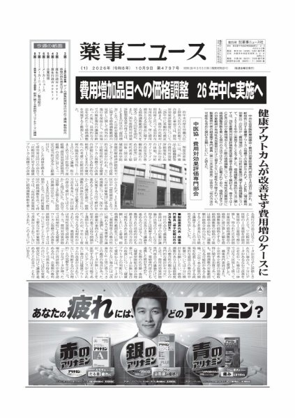 薬事ニュース 2026/10/9号 (発売日2026年10月08日) 表紙