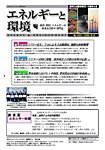 エネルギーと環境 2891の表紙