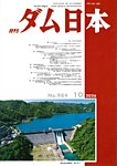 ダム日本の表紙