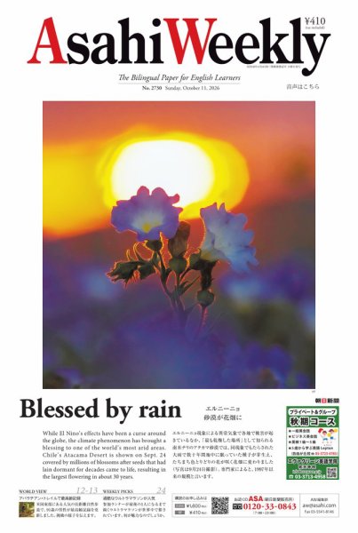 週刊英和新聞Asahi Weekly （朝日ウイークリー） 2026年10月11日号 (発売日2026年10月09日) 表紙