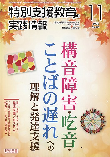 特別支援教育の実践情報の最新号【2026年11月号 (発売日2026年10月09日