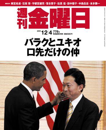 週刊金曜日 778号 (発売日2009年12月04日) 表紙