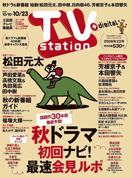 TV Station (テレビステーション) 関東版 2026年10/10号 (発売日2026年10月07日) 表紙
