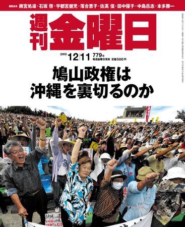 週刊金曜日 779号 (発売日2009年12月11日) 表紙