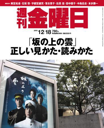 週刊金曜日 780号 (発売日2009年12月18日) 表紙