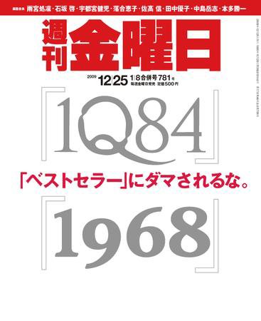 週刊金曜日 781号 (発売日2009年12月25日) 表紙
