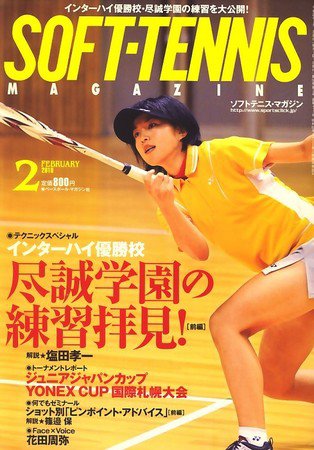 ソフトテニスマガジン 2月号 (発売日2009年12月26日) 表紙
