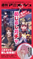 週刊アニメージュの最新号【2026年10月9日・16日合併号 (発売日2026年