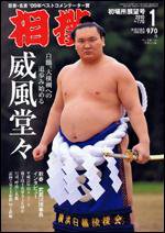 相撲 1月号 (発売日2009年12月25日) 表紙