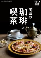 せとうち旅本 Vol.1「岡山の珈琲と喫茶」 (発売日2026年05月09日) 表紙