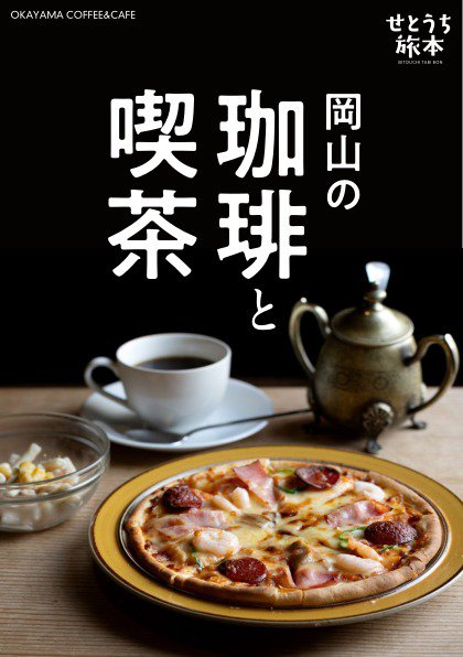 せとうち旅本 Vol.1「岡山の珈琲と喫茶」 (発売日2026年05月09日) 表紙