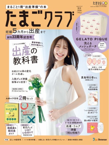 たまごクラブ 2026年10月15日発売号 表紙