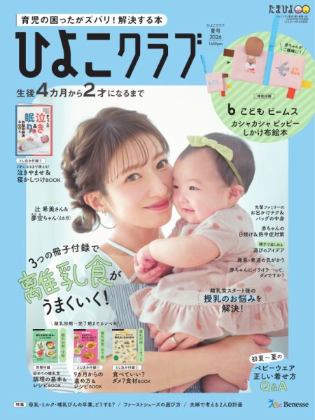 ひよこクラブ 2026年05月15日発売号 表紙