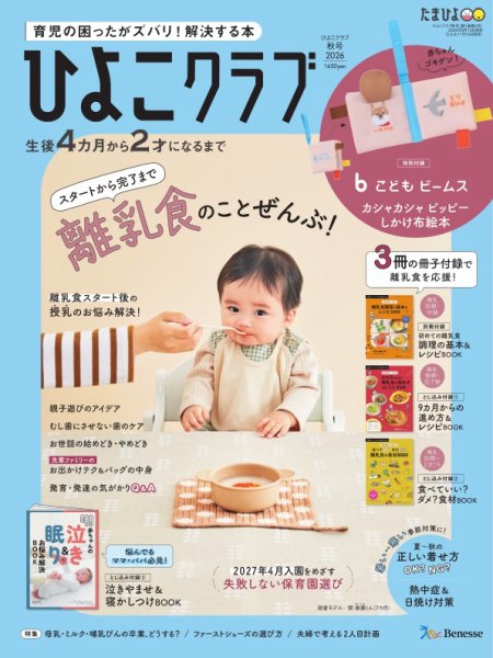 ひよこクラブ 2026年9月号 (発売日2026年08月12日) 表紙