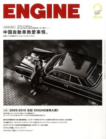 ENGINE（エンジン） 2009年12月25日発売号 表紙