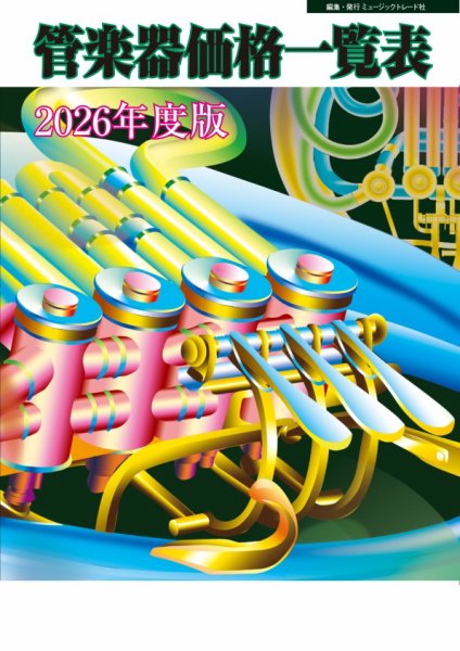管楽器価格一覧表 2026年度版 (発売日2026年04月21日) 表紙