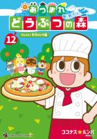 あつまれ どうぶつの森～無人島Diary～ 12巻 (発売日2025年11月28日) 表紙