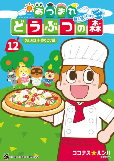 あつまれ どうぶつの森～無人島Diary～ 12巻 (発売日2025年11月28日) 表紙