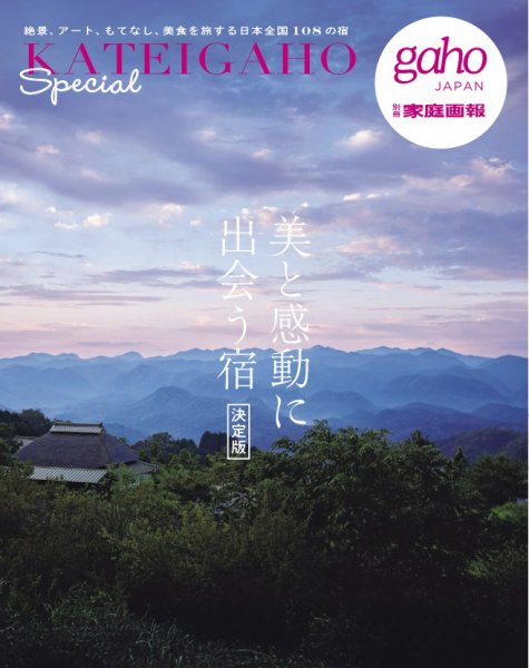 別冊家庭画報 美と感動に出会う宿 決定版 KATEIGAHO Special (発売日2026年04月30日) 表紙