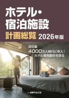 ホテル・宿泊施設計画総覧 2026年版 (発売日2026年04月20日) 表紙