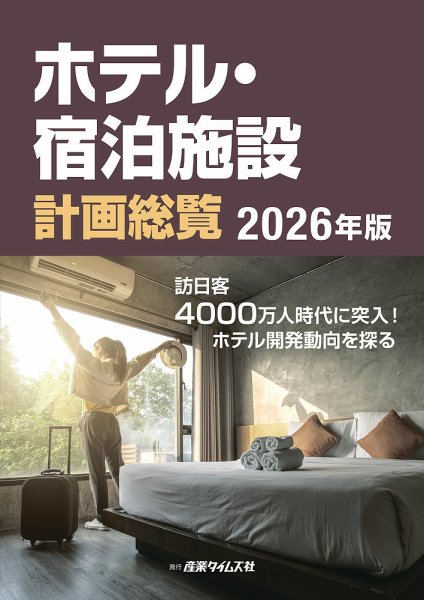 ホテル・宿泊施設計画総覧 2026年版 (発売日2026年04月20日) 表紙