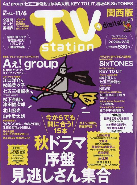 TV Station（テレビステーション）関西版 2026年10/24号 (発売日2026年10月21日) 表紙