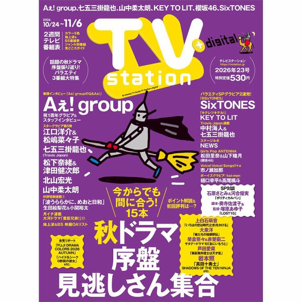 TV Station (テレビステーション) 関東版 2026年10/24号 (発売日2026年10月21日) 表紙