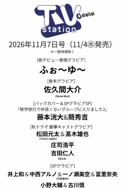 TV Station (テレビステーション) 関東版 2026年11/7号 (発売日2026年11月04日) 表紙