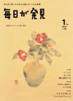 毎日が発見 1月号 (発売日2009年12月28日) | 雑誌/定期購読の予約はFujisan