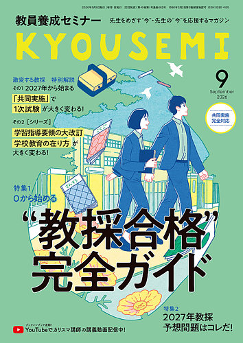 教員養成セミナーの最新号【2026年9月号 (発売日2026年07月22日