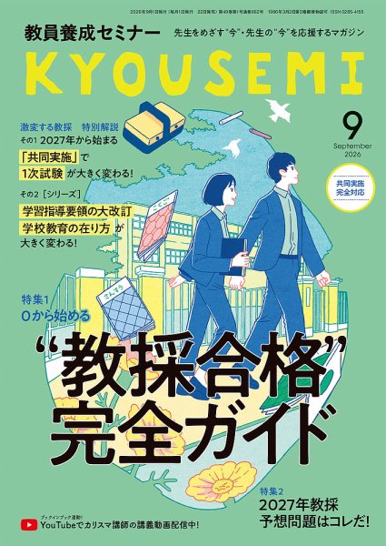 教員養成セミナー 2026年9月号 (発売日2026年07月22日) 表紙