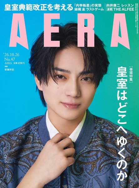 AERA（アエラ） 2026年10/26号 (発売日2026年10月19日) 表紙
