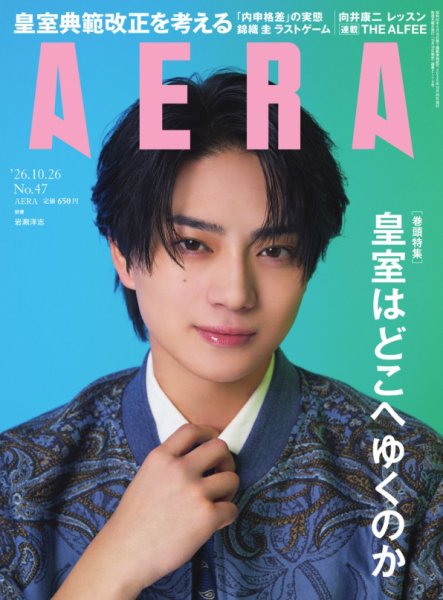 AERA（アエラ） 2026年10月19日発売号 表紙