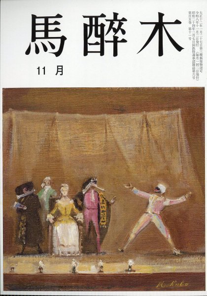 馬酔木 2026年11月号 (発売日2026年10月27日) 表紙